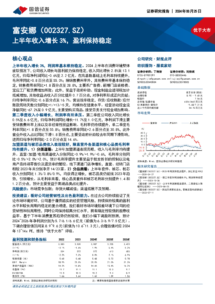 国信证券：富安娜（002327）-上半年收入增长3%，盈利保持稳定