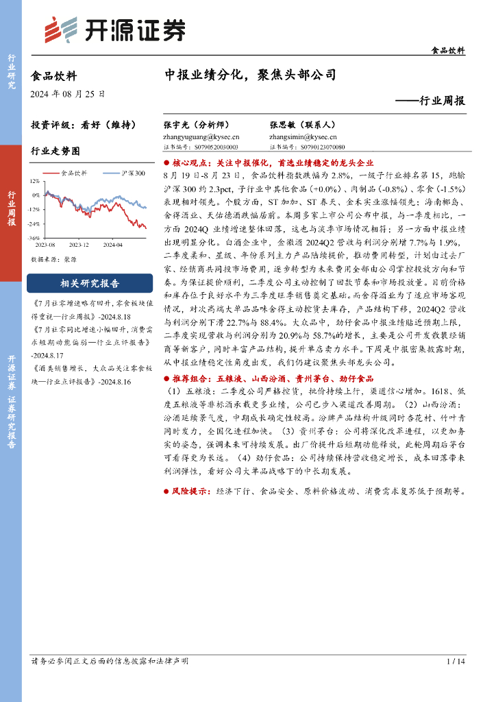 开源证券：食品饮料行业周报：中报业绩分化，聚焦头部公司