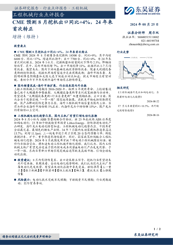 东吴证券：工程机械行业点评报告：CME预测8月挖机出口同比+4%，24年来首次转正