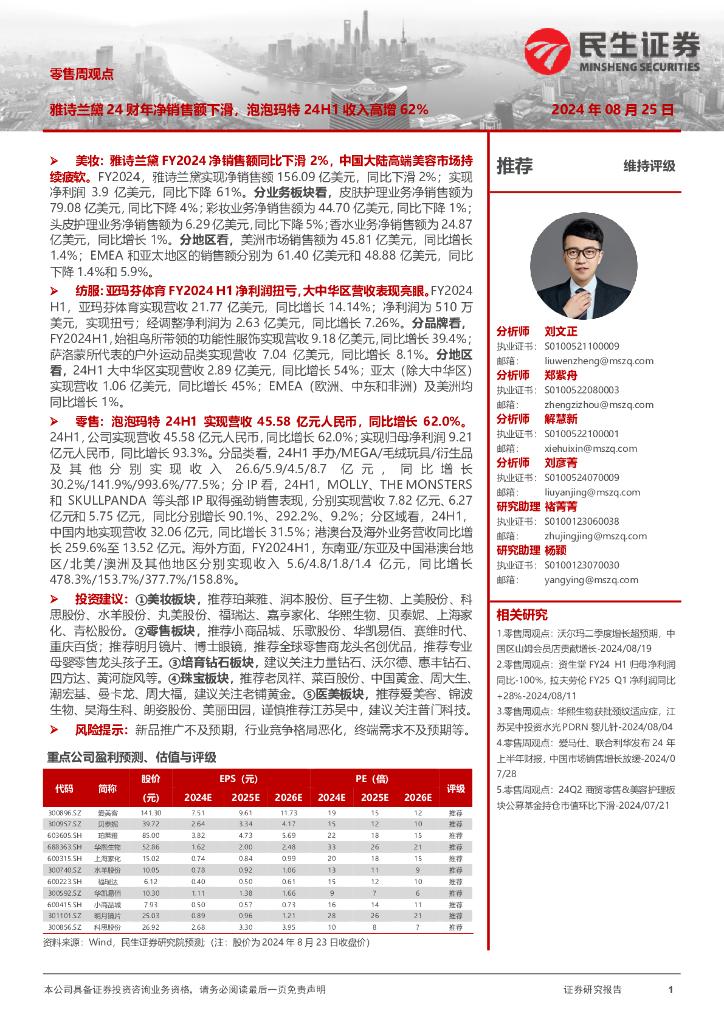 民生证券：零售周观点：雅诗兰黛24财年净销售额下滑，泡泡玛特24H1收入高增62%