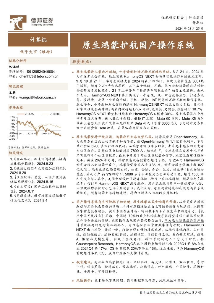 德邦证券：计算机行业周报：原生鸿蒙护航国产操作系统 海报