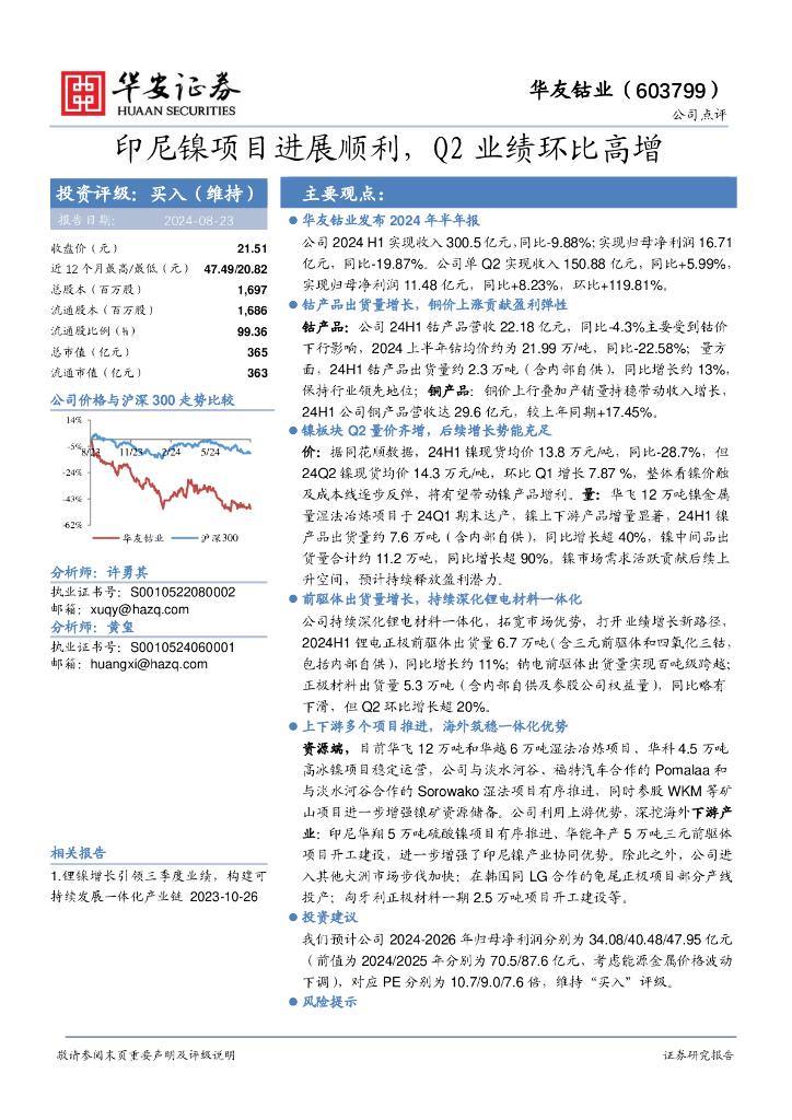 华安证券：华友钴业（603799）-印尼镍项目进展顺利，Q2业绩环比高增