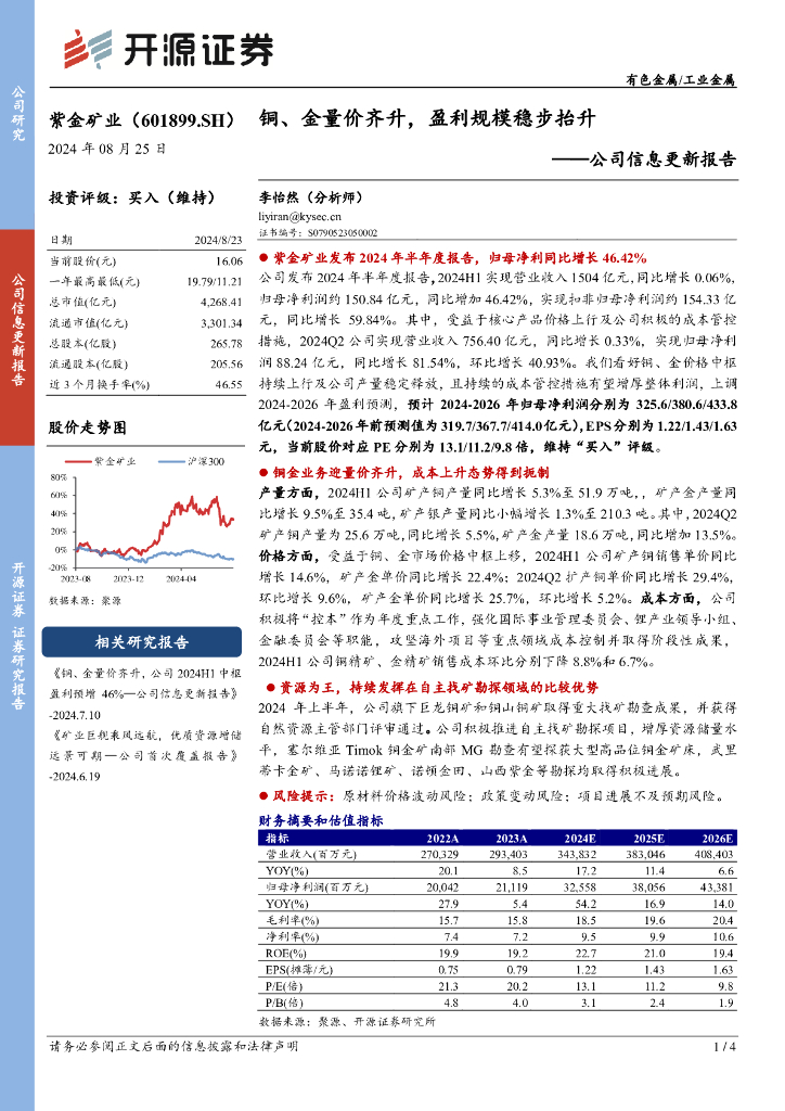开源证券：紫金矿业（601899）-公司信息更新报告：铜、金量价齐升，盈利规模稳步抬升