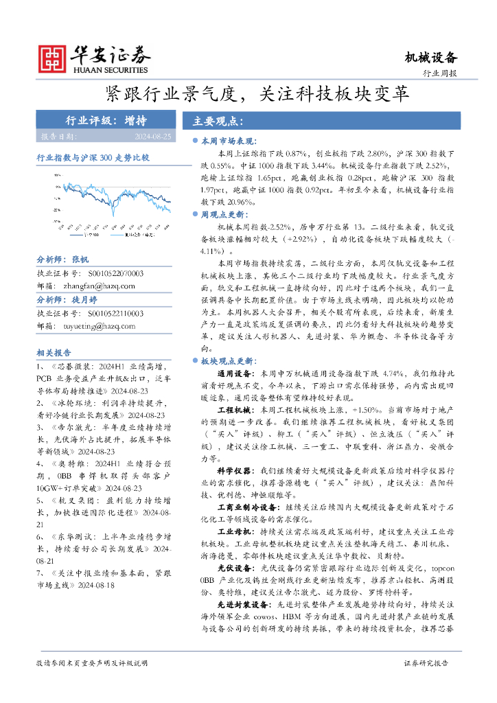 华安证券：机械设备行业周报：紧跟行业景气度，关注科技板块变革