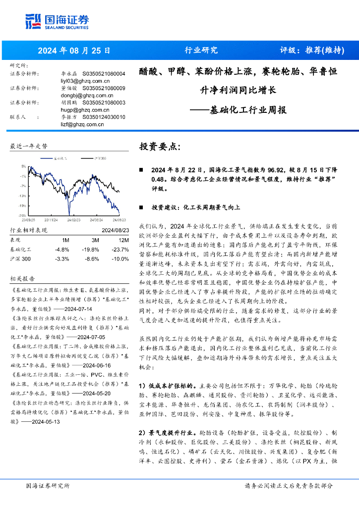 国海证券：基础化工行业周报：醋酸、甲醇、苯酚价格上涨，赛轮轮胎、华鲁恒升净利润同比增长