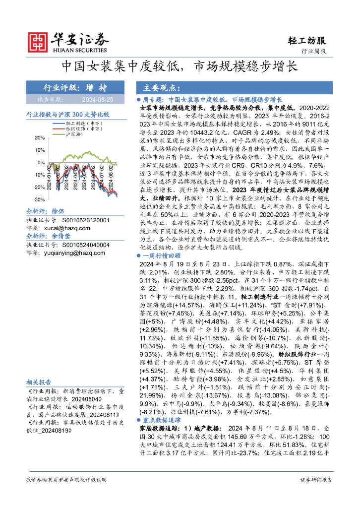 华安证券：轻工纺服行业周报：中国女装集中度较低，市场规模稳步增长