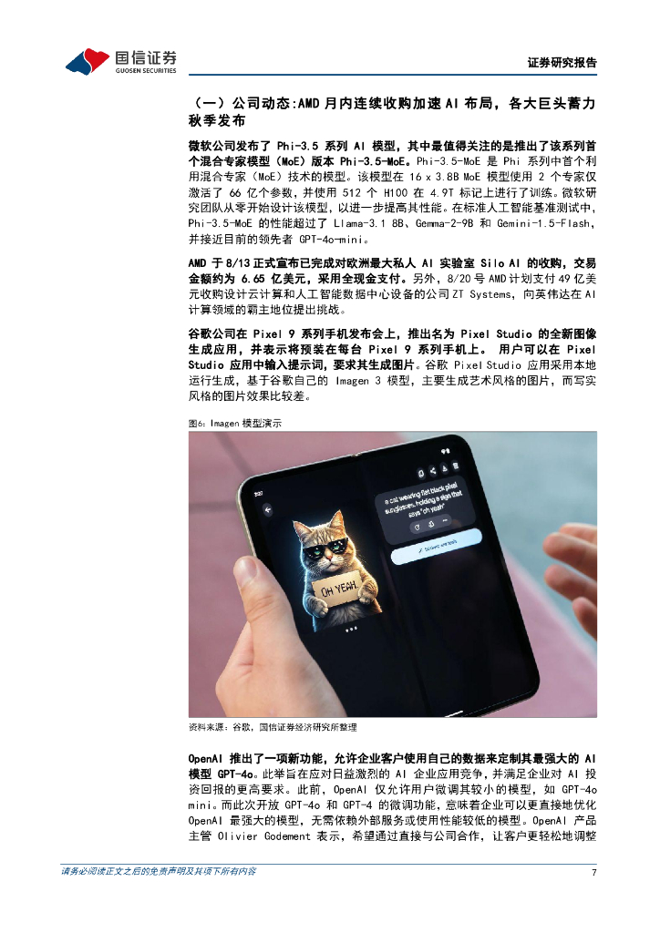 国信证券：人工智能行业周报（24年第34周）：AMD月内连续收购加速AI布局，巨头蓄力秋季发布_第7页