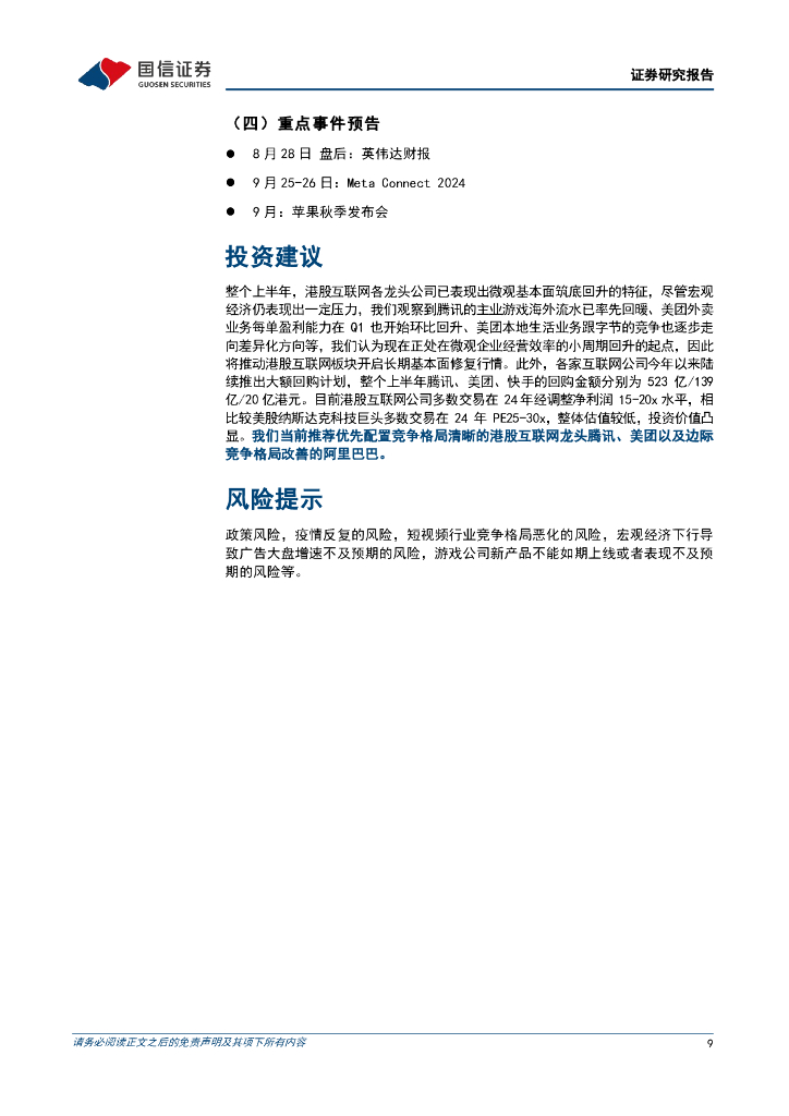 国信证券：人工智能行业周报（24年第34周）：AMD月内连续收购加速AI布局，巨头蓄力秋季发布_第9页