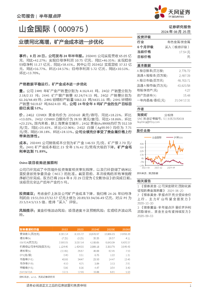 天风证券：山金国际（000975）-业绩同比高增，矿产金成本进一步优化