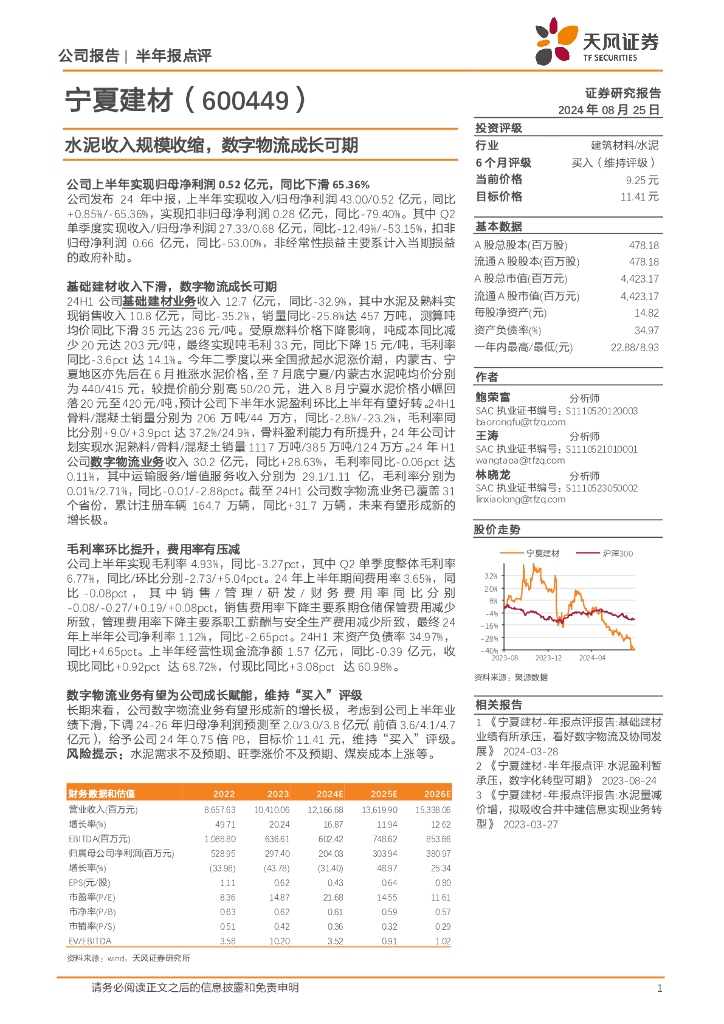 天风证券：宁夏建材（600449）-水泥收入规模收缩，数字物流成长可期