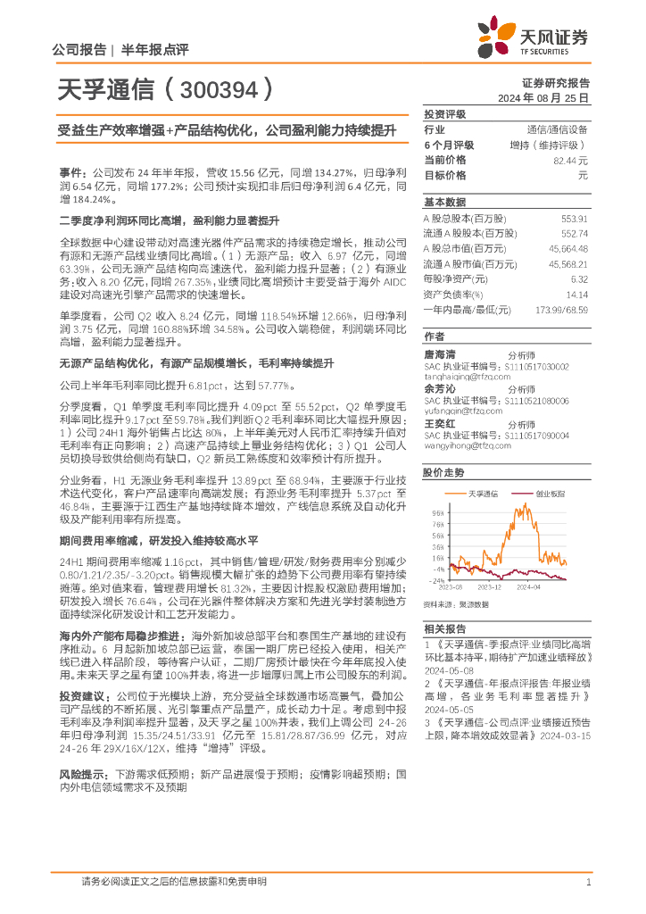 天风证券：天孚通信（300394）-受益生产效率增强+产品结构优化，公司盈利能力持续提升