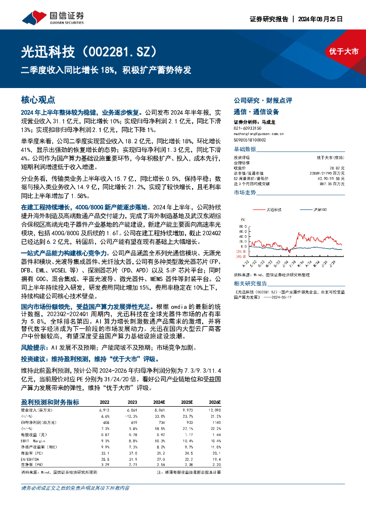 国信证券：光迅科技（002281）-二季度收入同比增长18%，积极扩产蓄势待发