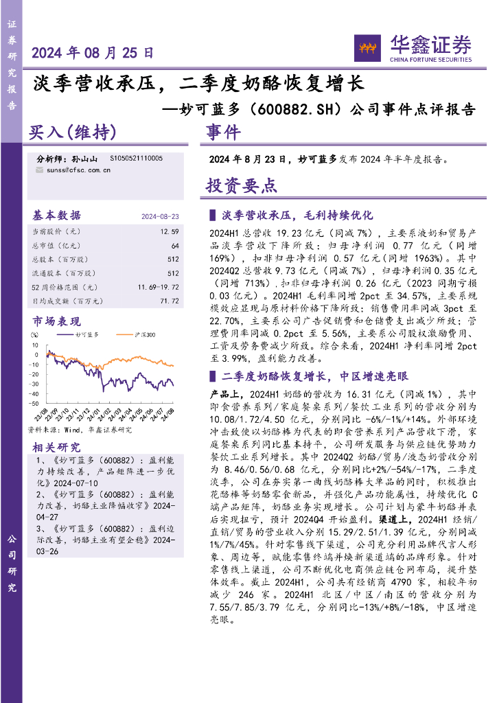 华鑫证券：妙可蓝多（600882）-公司事件点评报告：淡季营收承压，二季度奶酪恢复增长