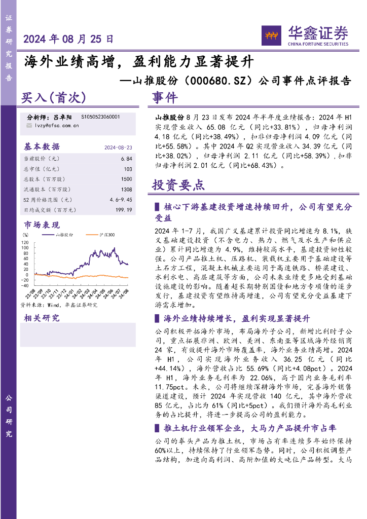 华鑫证券：山推股份（000680）-公司事件点评报告：海外业绩高增，盈利能力显著提升