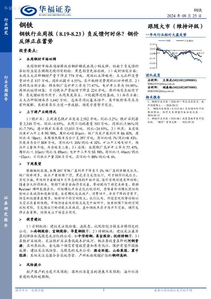 华福证券：钢铁行业周报：负反馈何时休？钢价反弹正在蓄势