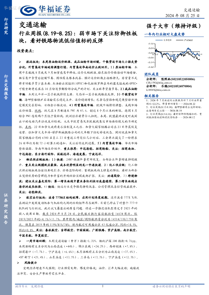 华福证券：交通运输行业周报：弱市场下关注防御性板块，看好铁路物流低估值标的反弹