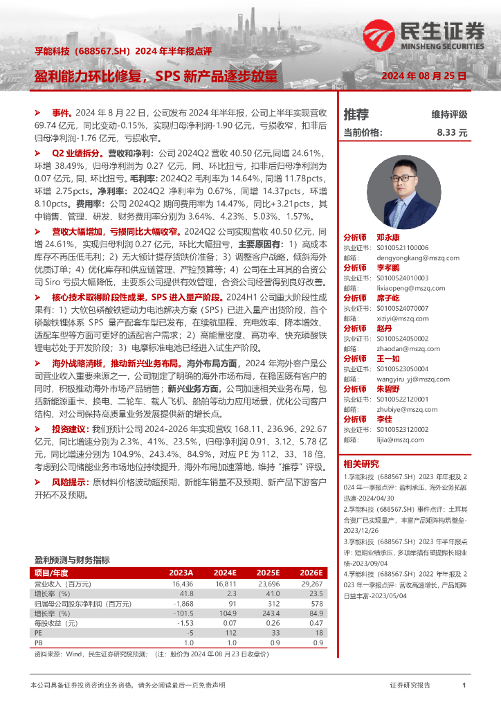 民生证券：孚能科技（688567）-2024年半年报点评：盈利能力环比修复，SPS新产品逐步放量