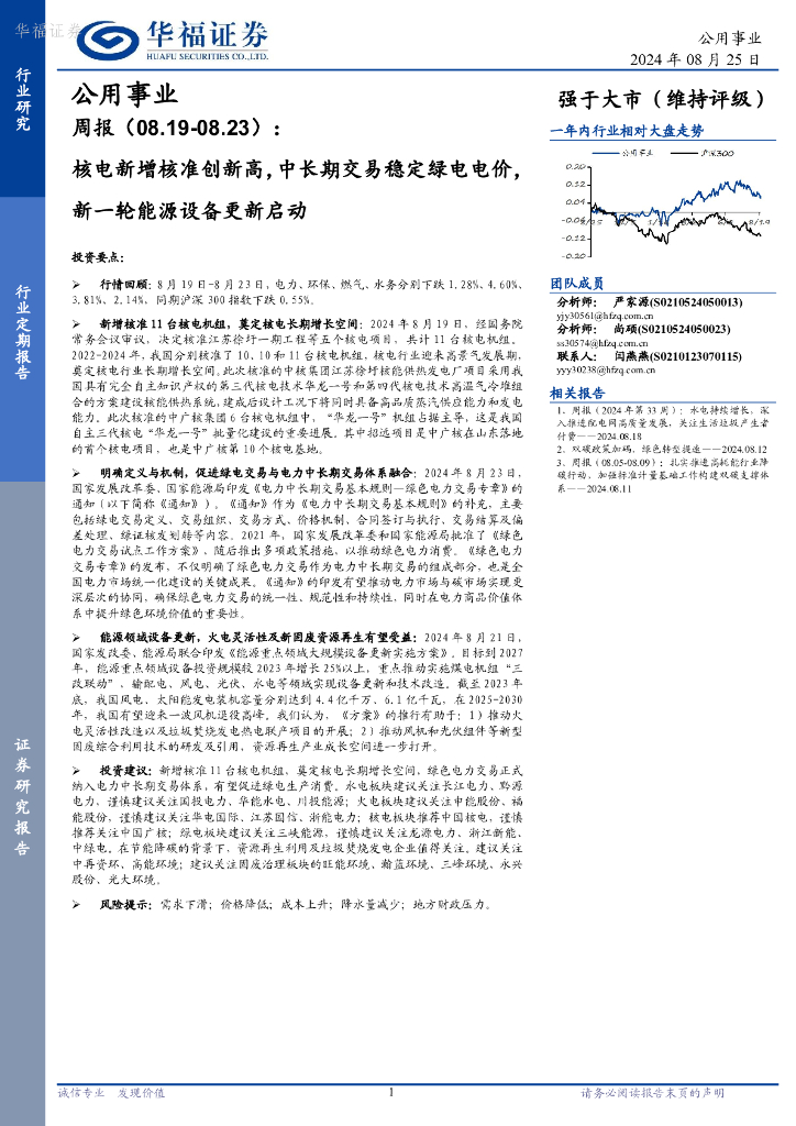 华福证券：公用事业周报：核电新增核准创新高，中长期交易稳定绿电电价，新一轮能源设备更新启动