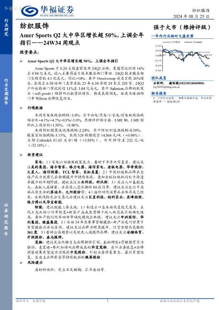 华福证券：纺织服饰24W34周观点：AmerSportsQ2大中华区增长超50%，上调全年指引