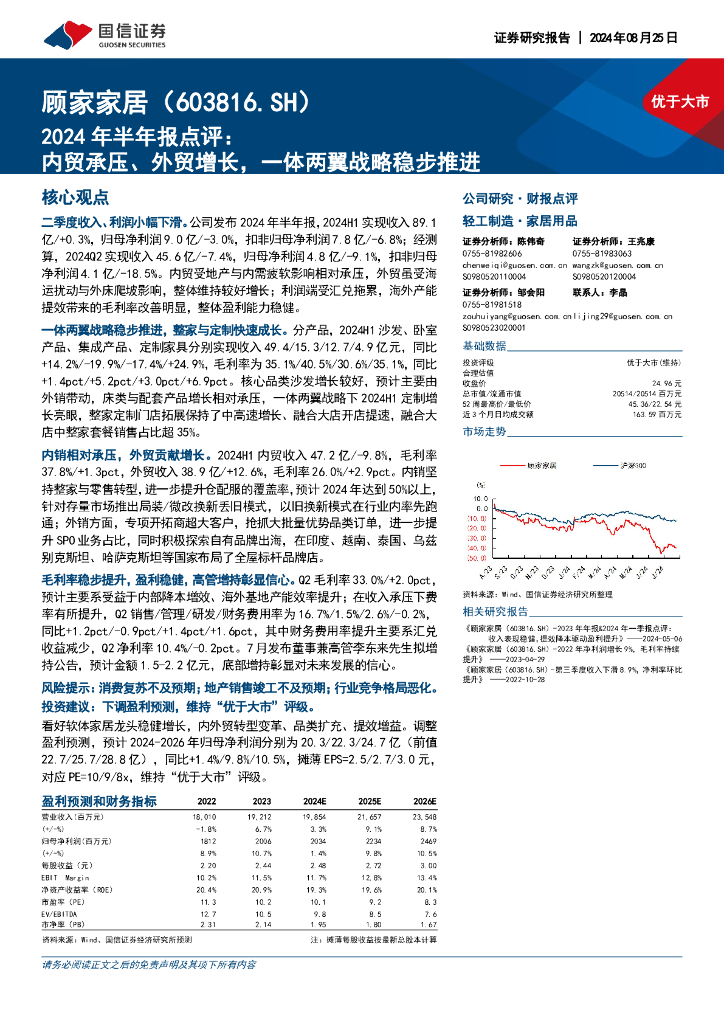 国信证券：顾家家居（603816）-2024年半年报点评：内贸承压、外贸增长，一体两翼战略稳步推进