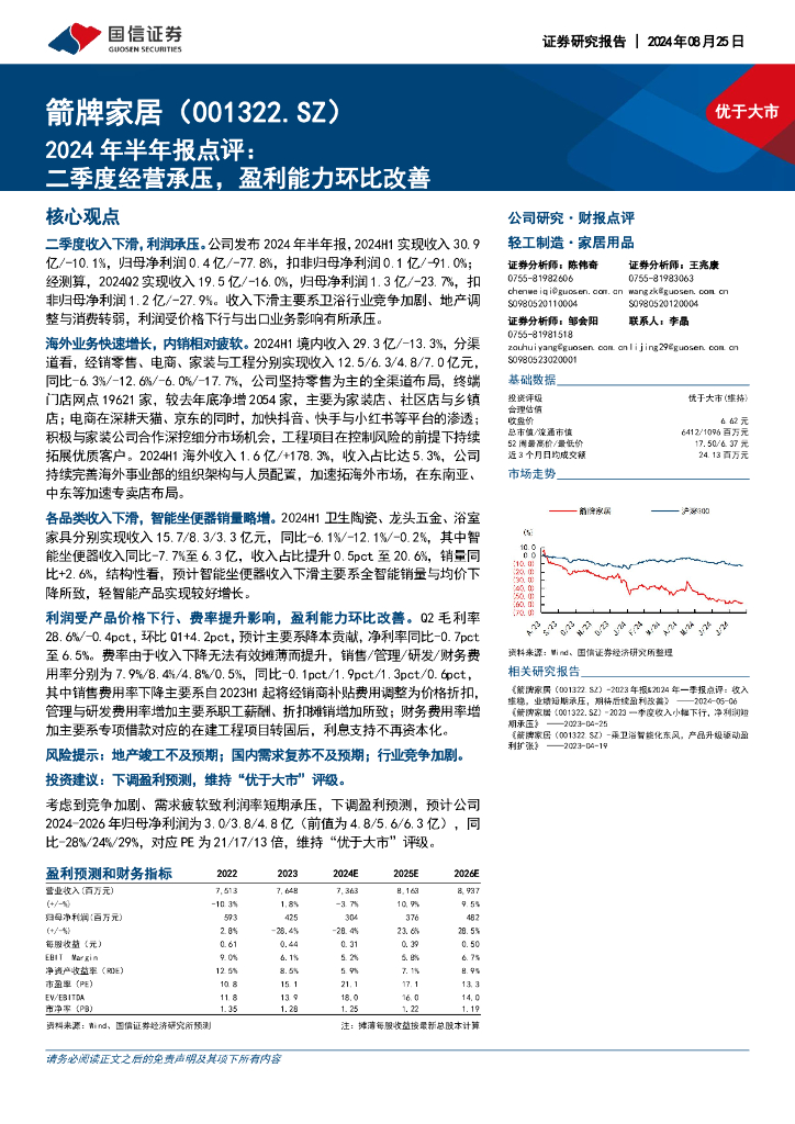 国信证券：箭牌家居（001322）-2024年半年报点评：二季度经营承压，盈利能力环比改善