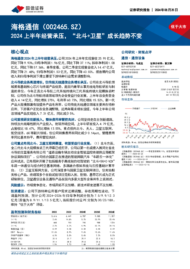 国信证券：海格通信（002465）-2024上半年经营承压，“北斗+卫星”成长趋势不变