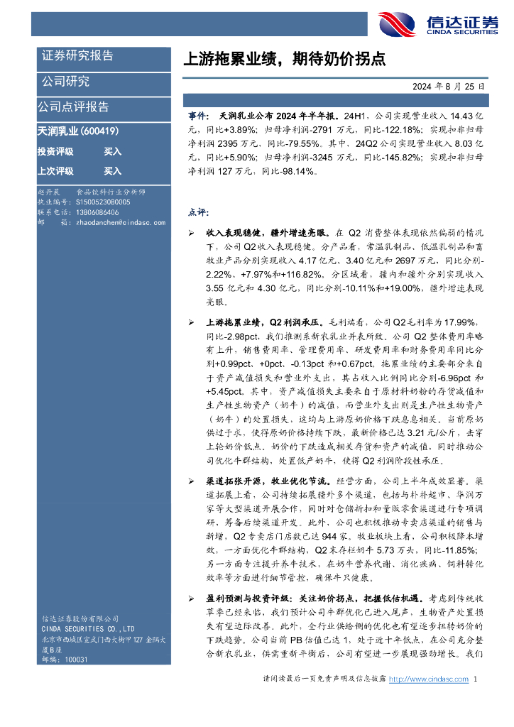 信达证券：天润乳业（600419）-上游拖累业绩，期待奶价拐点