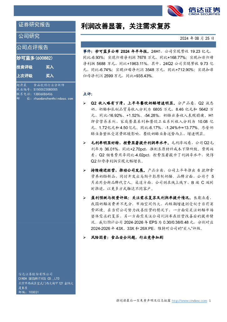 信达证券：妙可蓝多（600882）-利润改善显著，关注需求复苏