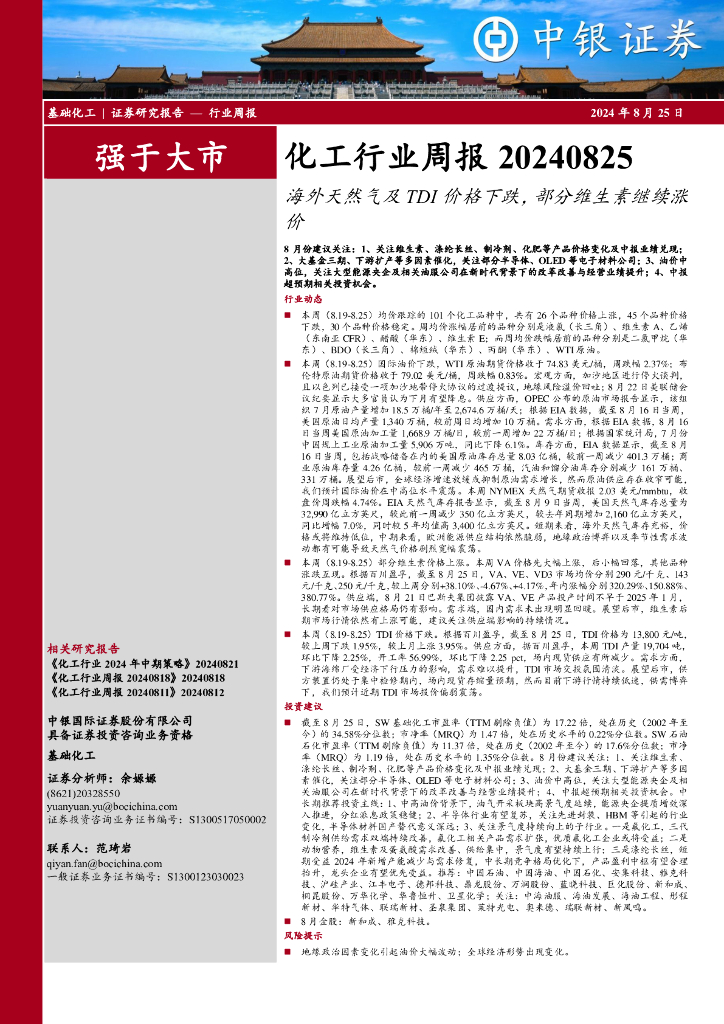 中银证券：化工行业周报：海外天然气及TDI价格下跌，部分维生素继续涨价
