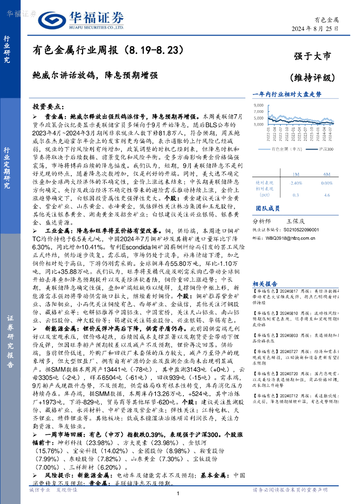 华福证券：有色金属行业周报：鲍威尔讲话放鸽，降息预期增强