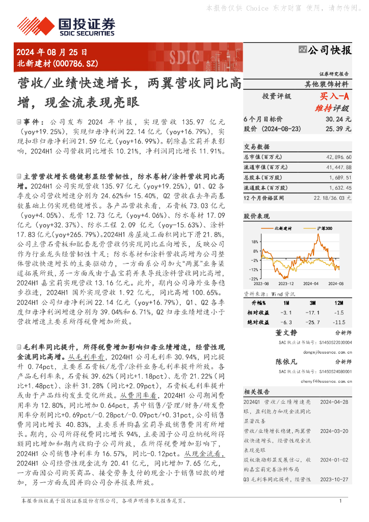 国投证券：北新建材（000786）-营收/业绩快速增长，两翼营收同比高增，现金流表现亮眼
