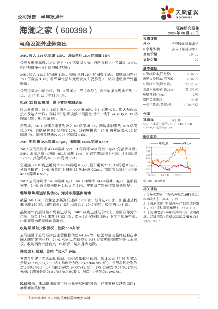 天风证券：海澜之家（600398）-电商及海外业务突出