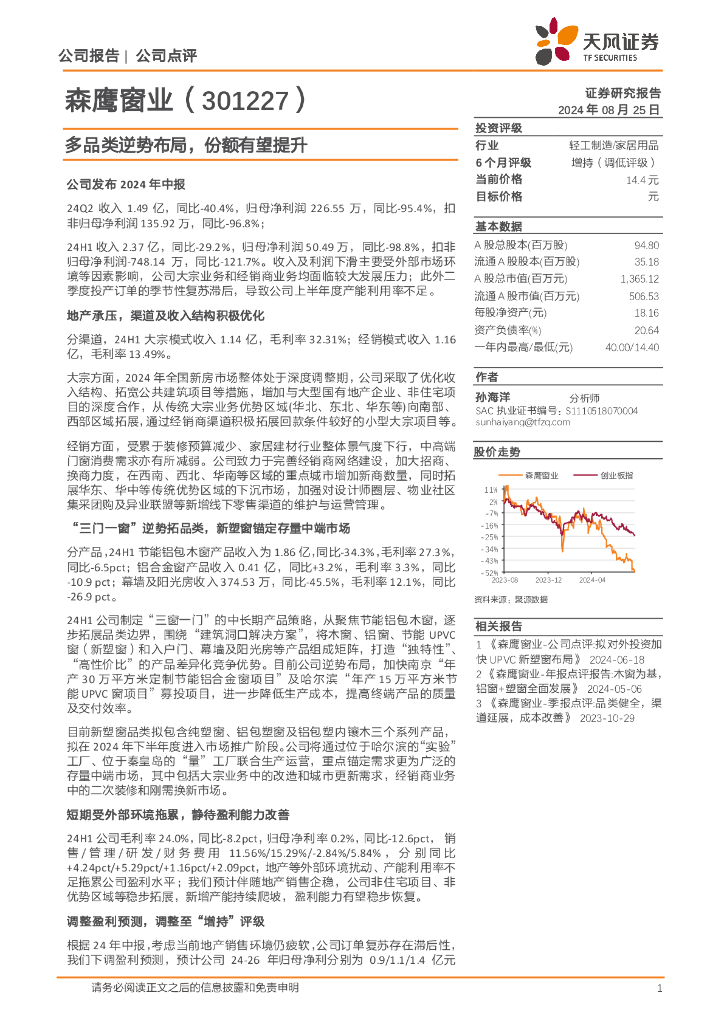 天风证券：森鹰窗业（301227）-多品类逆势布局，份额有望提升