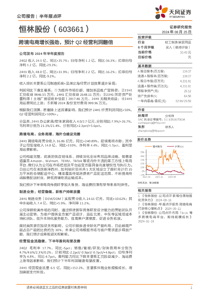 天风证券：恒林股份（603661）-跨境电商增长强劲，预计Q2经营利润翻倍