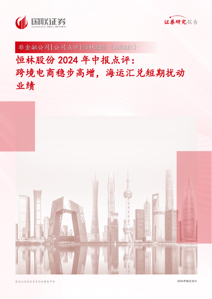 国联证券：恒林股份2024年中报点评：跨境电商稳步高增，海运汇兑短期扰动业绩