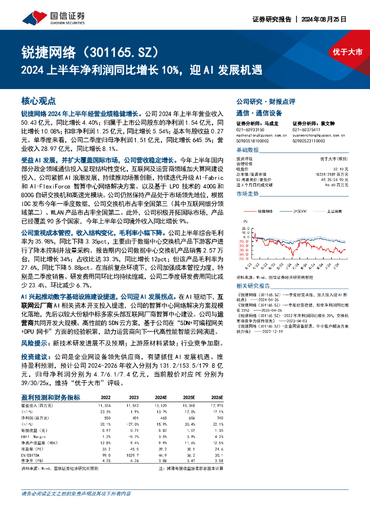 国信证券：锐捷网络（301165）-2024上半年净利润同比增长10%，迎AI发展机遇