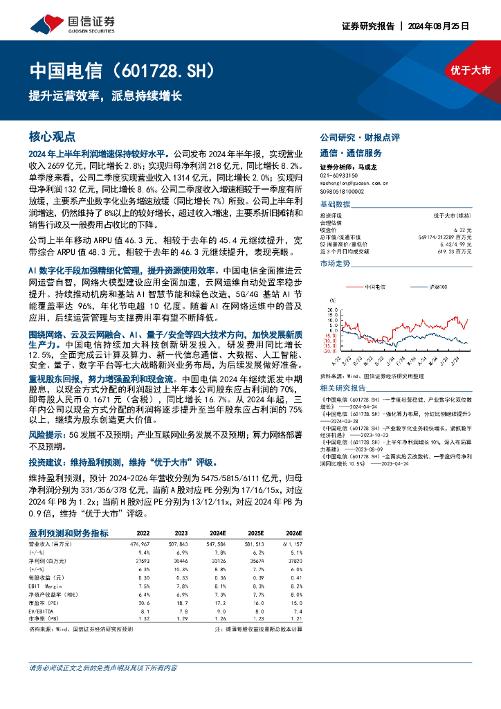 国信证券：中国电信（601728）-提升运营效率，派息持续增长