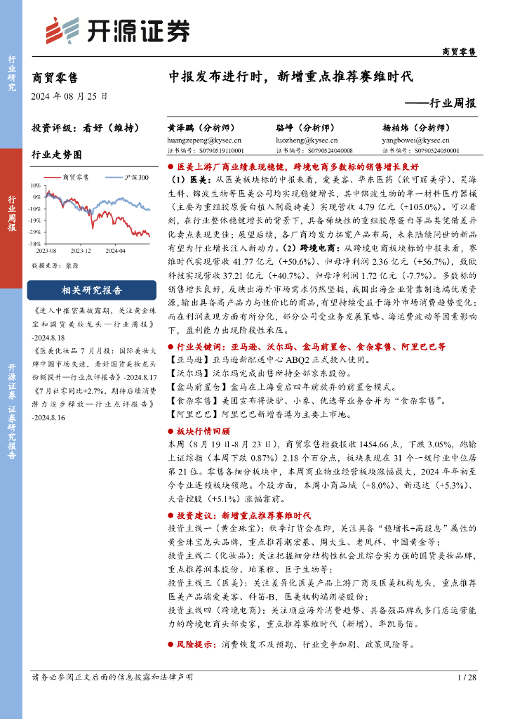 开源证券：商贸零售行业周报：中报发布进行时，新增重点推荐赛维时代