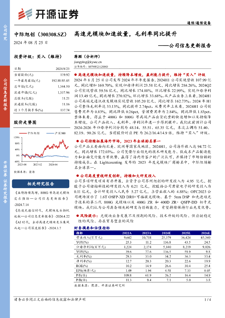 开源证券：中际旭创（300308）-公司信息更新报告：高速光模块加速放量，毛利率同比提升