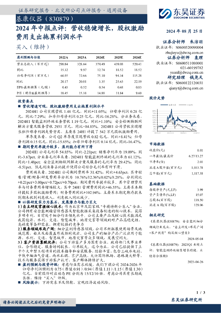 东吴证券:基康仪器(830879)-2024年中报点评:营收稳健增长,股权激励费用支出拖累利润水平