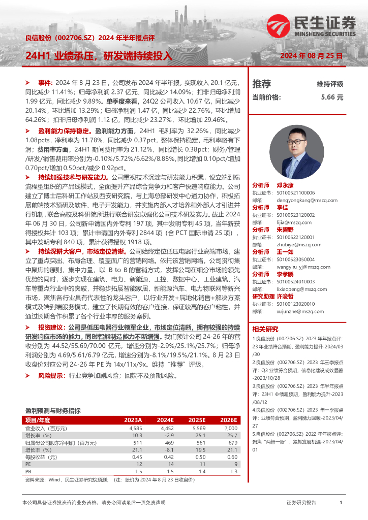民生证券：良信股份（002706）-2024年半年报点评：24H1业绩承压，研发端持续投入