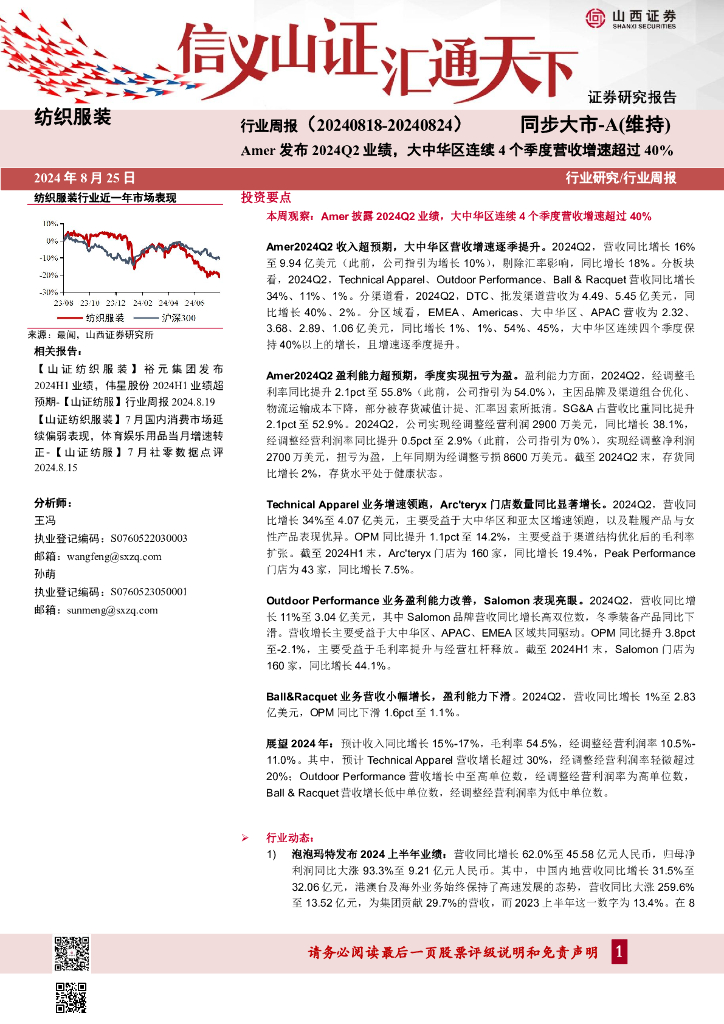 山西证券：纺织服装行业周报：Amer发布2024Q2业绩，大中华区连续4个季度营收增速超过40%