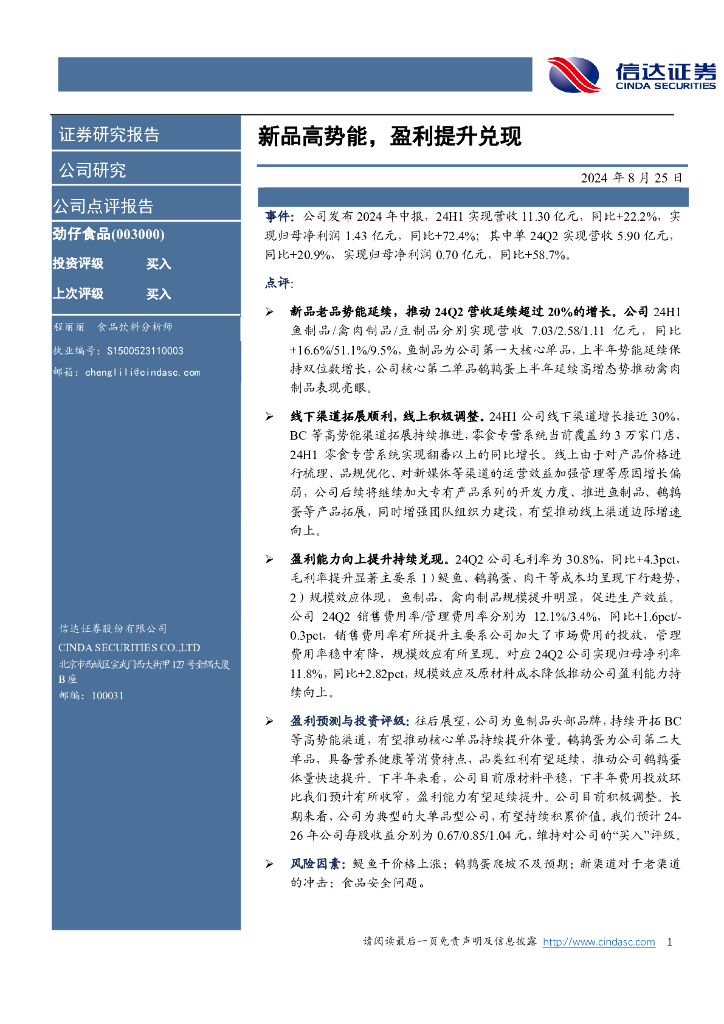 信达证券：劲仔食品（003000）-新品高势能，盈利提升兑现