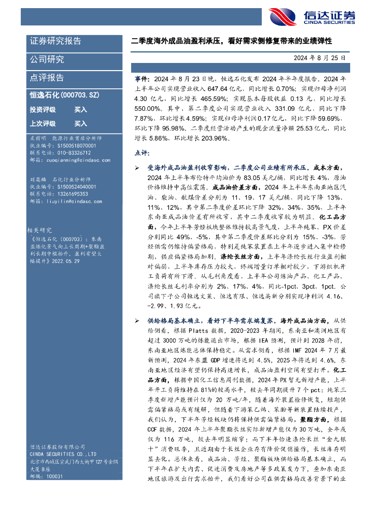 信达证券：恒逸石化（000703）-二季度海外成品油盈利承压，看好需求侧修复带来的业绩弹性