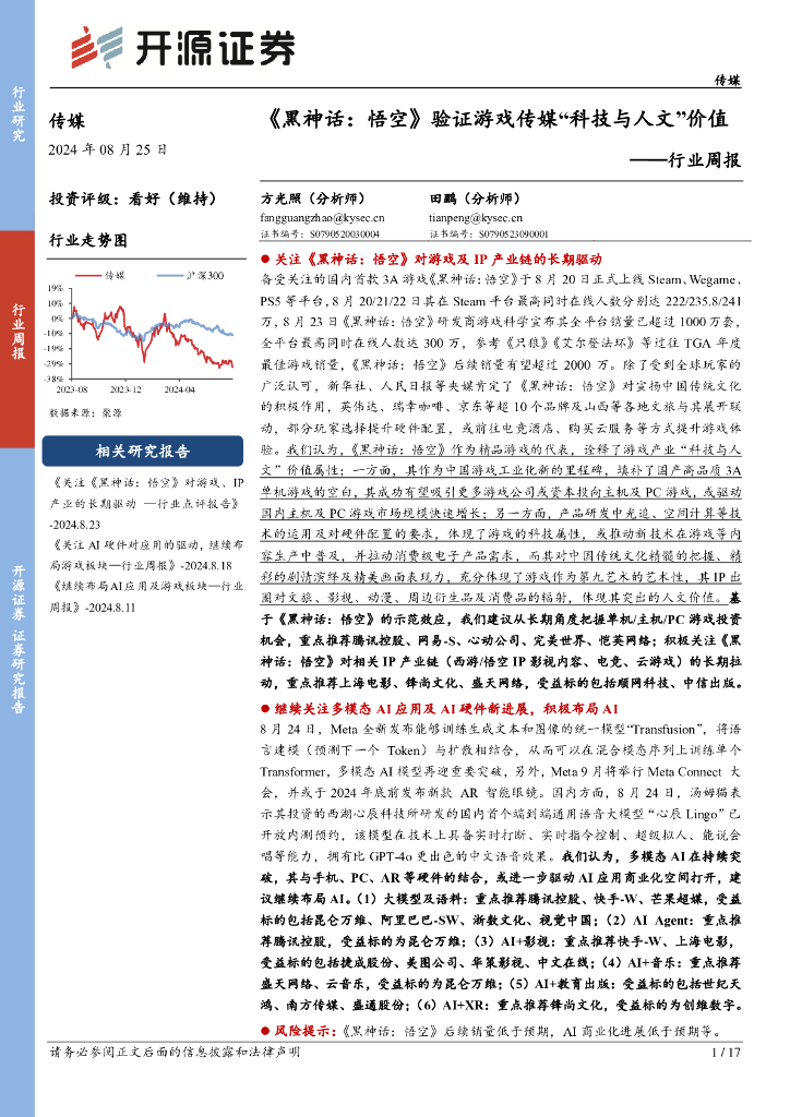 开源证券：传媒行业周报：《黑神话：悟空》验证游戏传媒“科技与人文”价值
