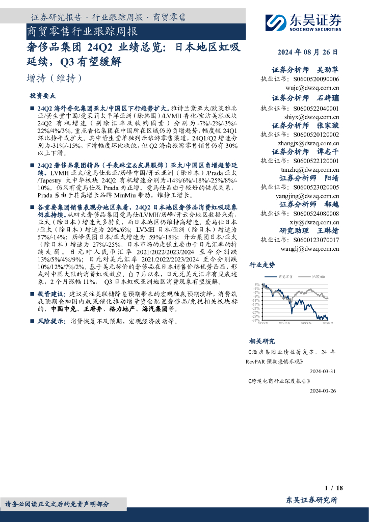 东吴证券：商贸零售行业跟踪周报：奢侈品集团24Q2业绩总览：日本地区虹吸延续，Q3有望缓解
