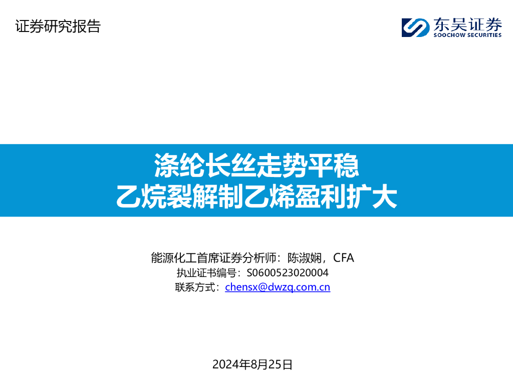 东吴证券：涤纶长丝走势平稳乙烷裂解制乙烯盈利扩大