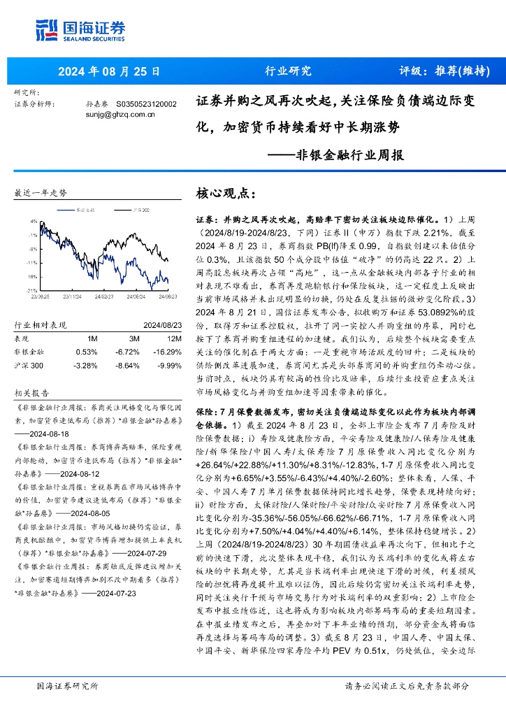 国海证券：非银金融行业周报：证券并购之风再次吹起，关注保险负债端边际变化，加密货币持续看好中长期涨势