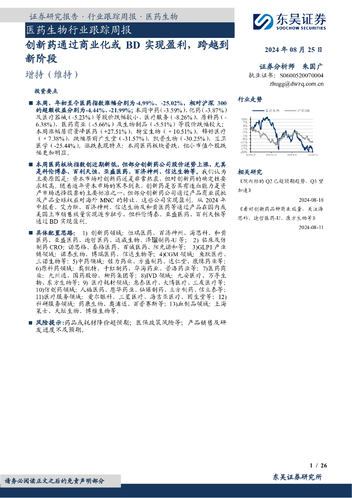 东吴证券：医药生物行业跟踪周报：创新药通过商业化或BD实现盈利，跨越到新阶段