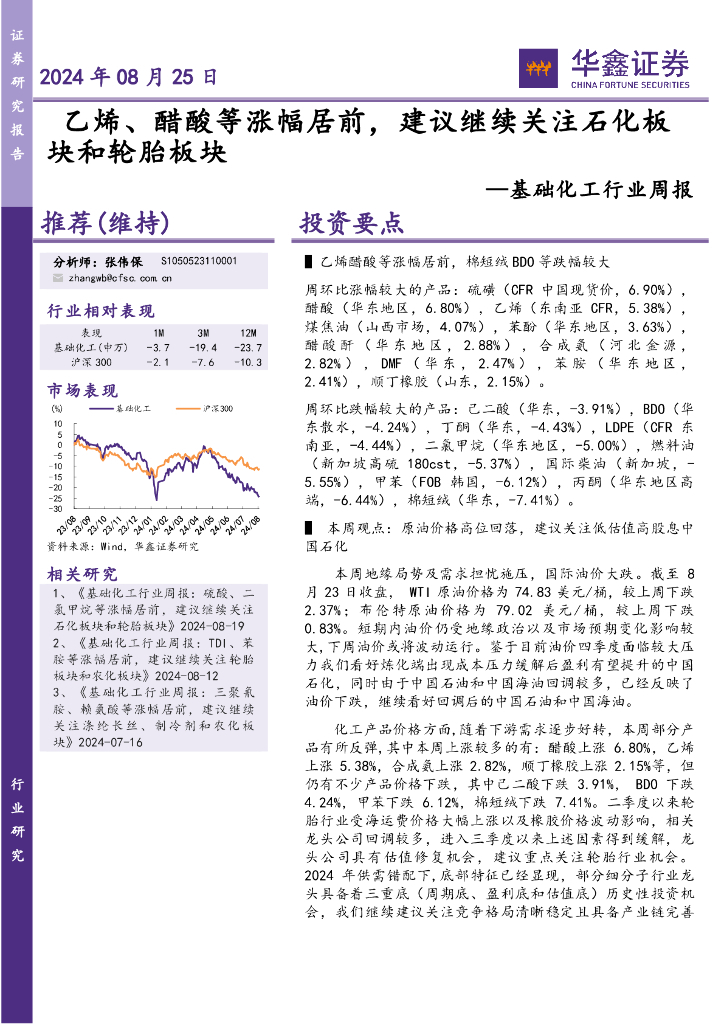 华鑫证券：基础化工行业周报：乙烯、醋酸等涨幅居前，建议继续关注石化板块和轮胎板块